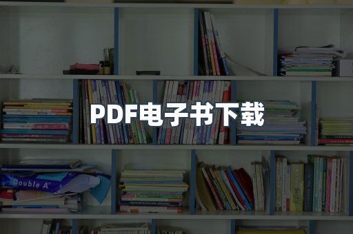 PDF电子书下载
