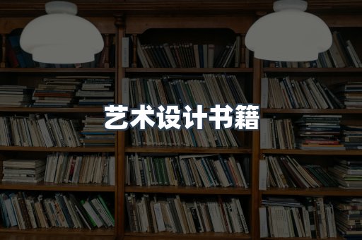 艺术设计书籍