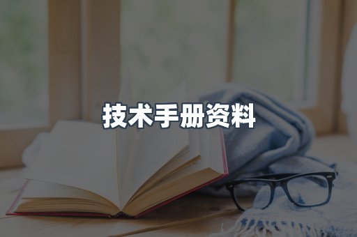 技术手册资料